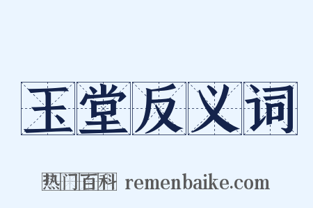 玉堂反义词是什么意思的图片